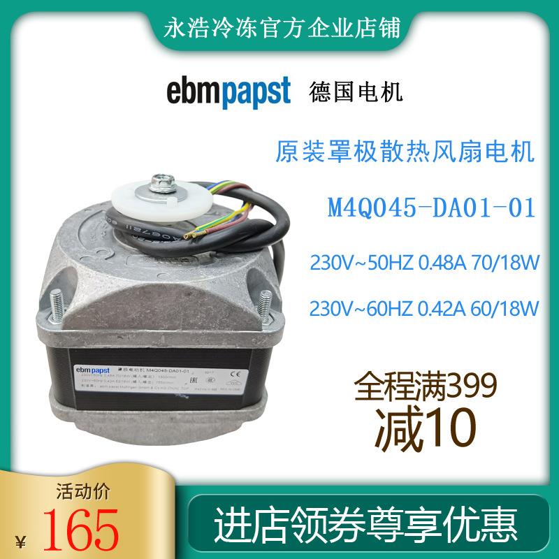 德国ebmpapst罩极电机M4Q045-DA01-01/70W冷柜制冰机冰箱散热风扇