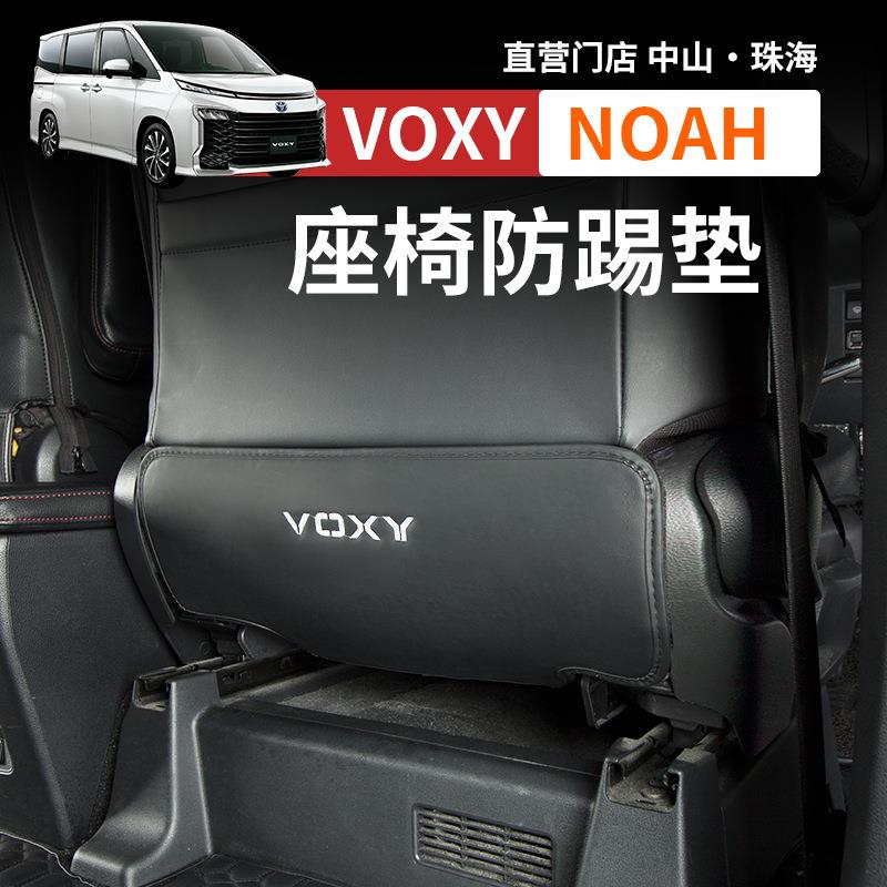 港澳诺亚NOAH VOXY70 80 90系座椅防踢垫背靠防刮保护套改装配件
