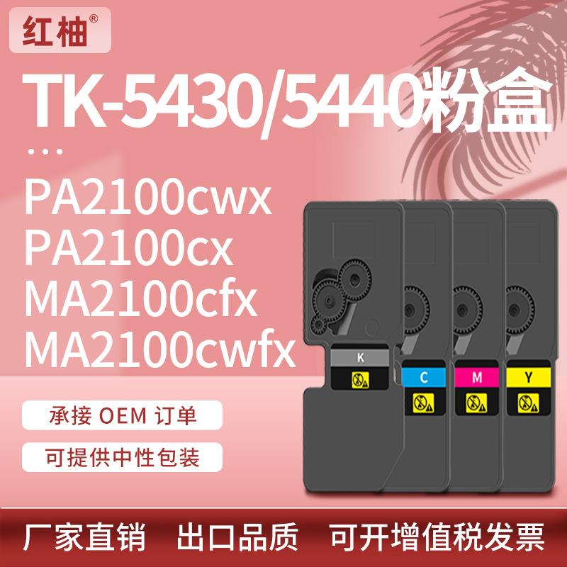 适用京瓷TK-5432粉盒Kyocera PA2100cwx MA2100cfx碳粉tk5440墨盒
