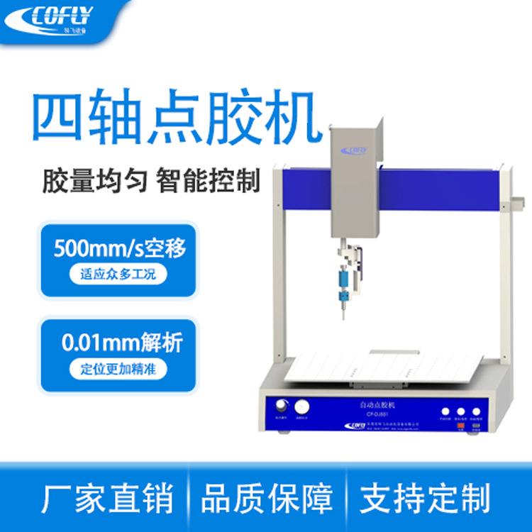 手机盒四轴点胶机 科飞CF-DJ441四轴白胶水晶胶点胶机 源头厂家