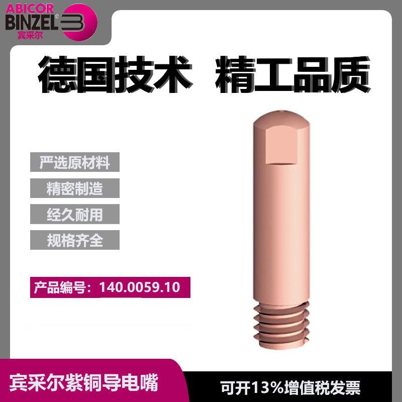 MB15/AB15E导电嘴M6/0.8/25二保焊气保焊导电咀焊嘴140.0059.10