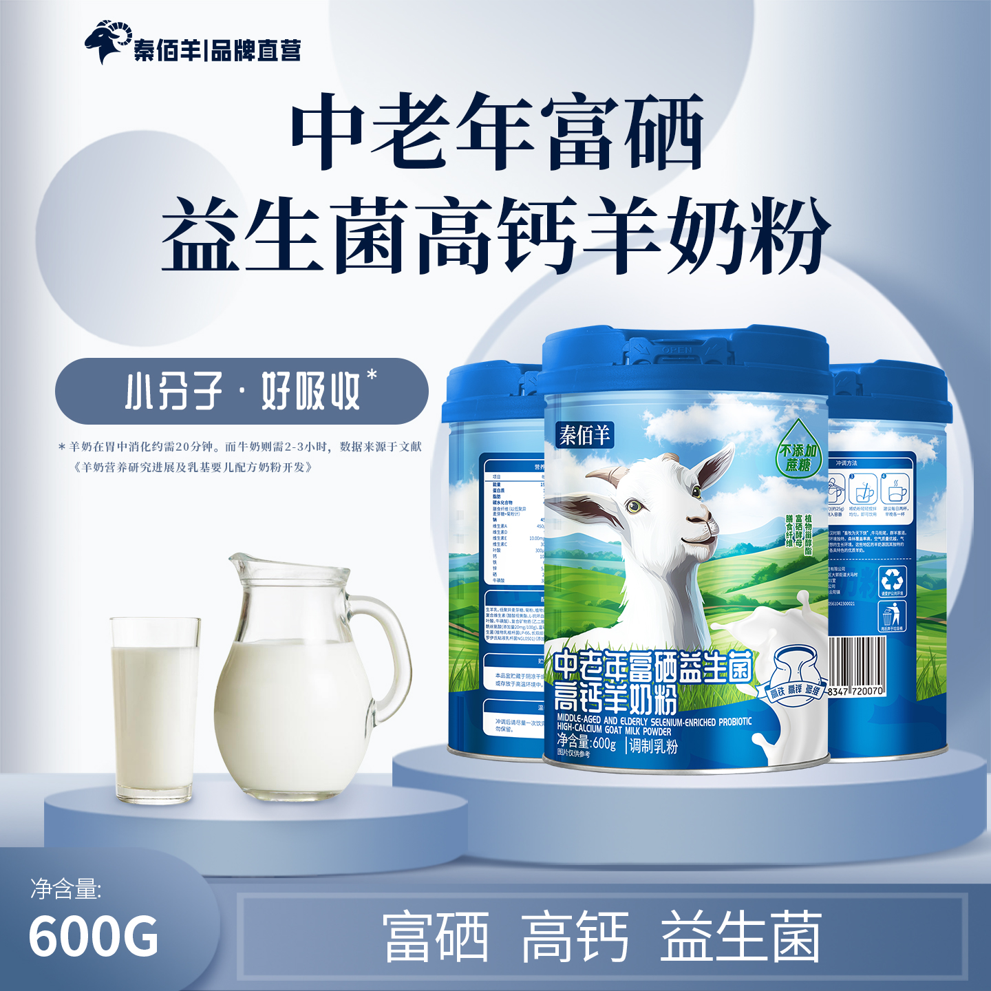 秦佰羊中老年富硒益生菌高钙羊奶粉600g罐装高钙高蛋白无添加蔗糖