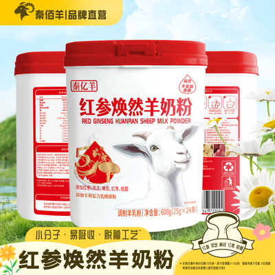 秦佰羊红参焕然羊奶粉600g罐装女士营养高钙不添加蔗糖配方羊乳粉