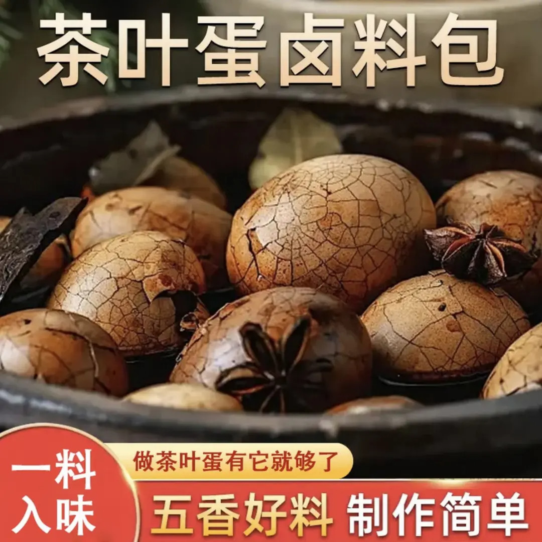 茶叶蛋调料包家用商用煮茶叶蛋卤鸡蛋家用卤料包五香茶叶蛋卤料包