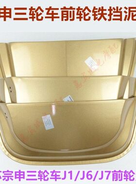 江苏宗申龙J1J2J6J17封闭货运三轮车 大号前泥板挡水瓦宗申前瓦