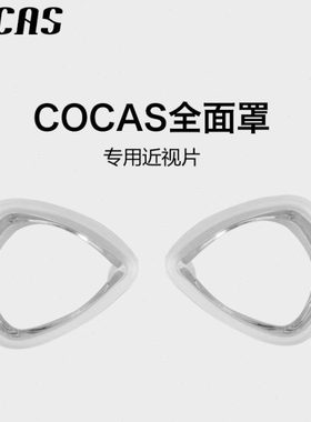 COCAS全面罩单片近视镜片全干式浮潜面罩潜水面镜镜片浮潜装备