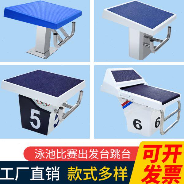 游泳池专用豪华出发台跳水跳板国际标准竞技起跳一级跳台泳池竞赛