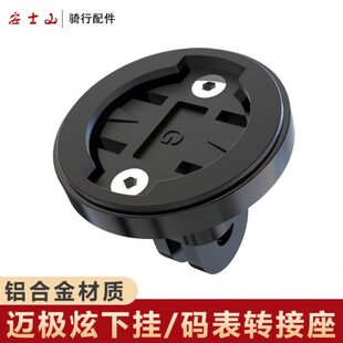 金属材质迈极炫下挂支架运动相机转接迈金码表座自行车灯吊装配件