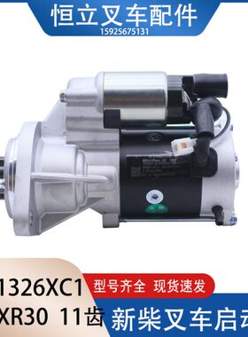 QDJ1326XC1起动机 新柴叉车起动机 适用新柴4D32XG31 杭叉XR30