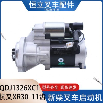 QDJ1326XC1起动机 新柴叉车起动机 适用新柴4D32XG31 杭叉XR30