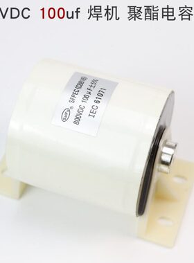 CBB16 100uF 800VDC 单管IGBT逆变焊机 聚酯电容 无极性电容 60A