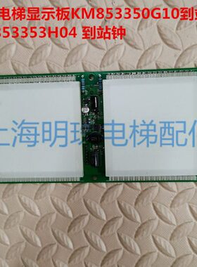 通力电梯显示板KM853350G10/到站板KM853353H04 到站钟