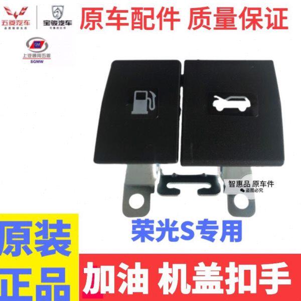 五菱荣光S 油箱盖 加油门开启手柄拉手 前机盖引擎盖扣手汽车配件