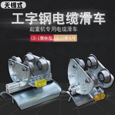 10#工字钢轨道电缆滑车 无锡式CH-1 /11钢轮钢瓦起重拖缆放线滑轮,五金/工具,起重滑车,淘宝优惠券,粉丝福利购,淘宝优惠卷
