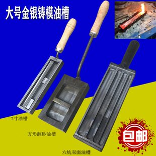 打金工具大油槽熔金银条块模具翻砂铁槽倒条首饰做条熔金银铁槽