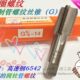 全磨 G1.2寸 二圈55度圆柱管螺纹丝锥G1