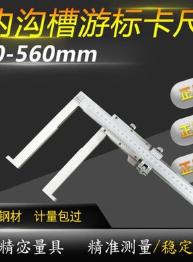 桂林内沟槽游标卡尺40-340/60-560mm长爪内测卡尺内径尺桂林精宓
