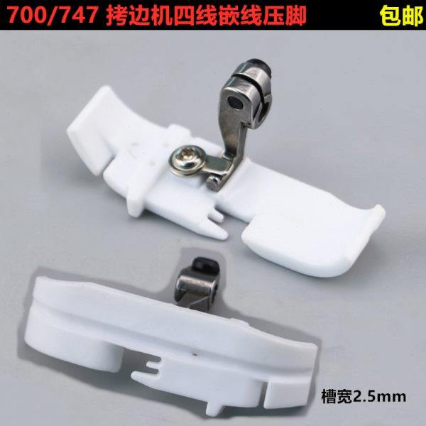 工业锁边机配件747包缝机带槽镶绳压脚700四线拷边机塑料嵌线压脚