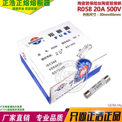 正熔 正浩 R058 20A 500V  30X6mm 陶瓷保险丝 熔芯 14元100只