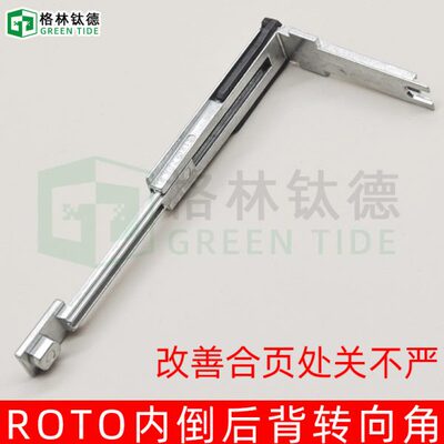 ROTO内倒窗五金件套断桥铝窗户转角器配件内开内倒传动连接件转向
