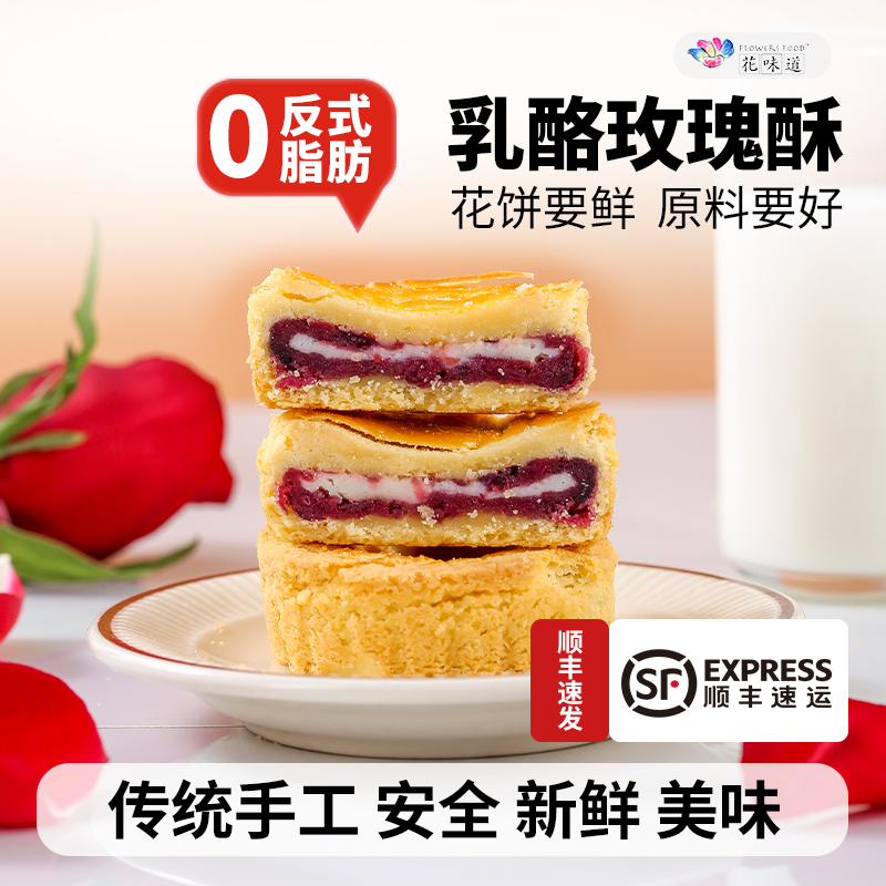 花味道手工玫瑰酪乳酪玫瑰酥50克*3云南鲜花饼伴手礼早餐追剧零食