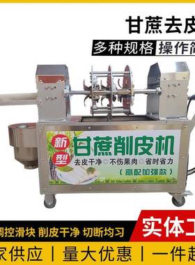 甘蔗全自皮动去皮机商用功摆机器电动多能新款削一摊体LFN机切段