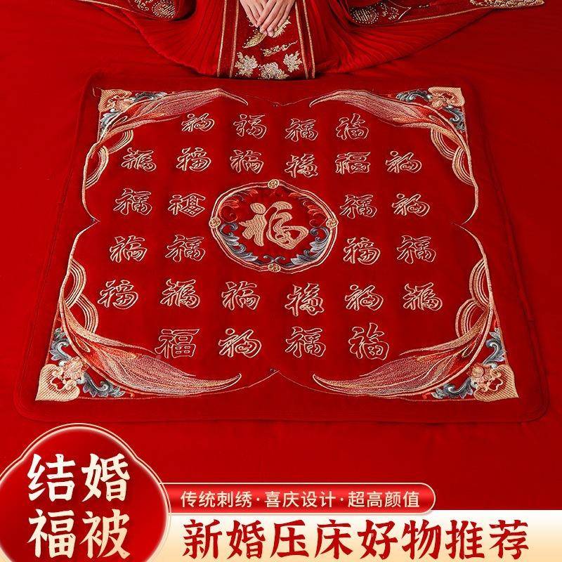 婚坐福被高档刺绣褥被子新娘饰喜垫结福垫婚房装GSG小子陪嫁用品
