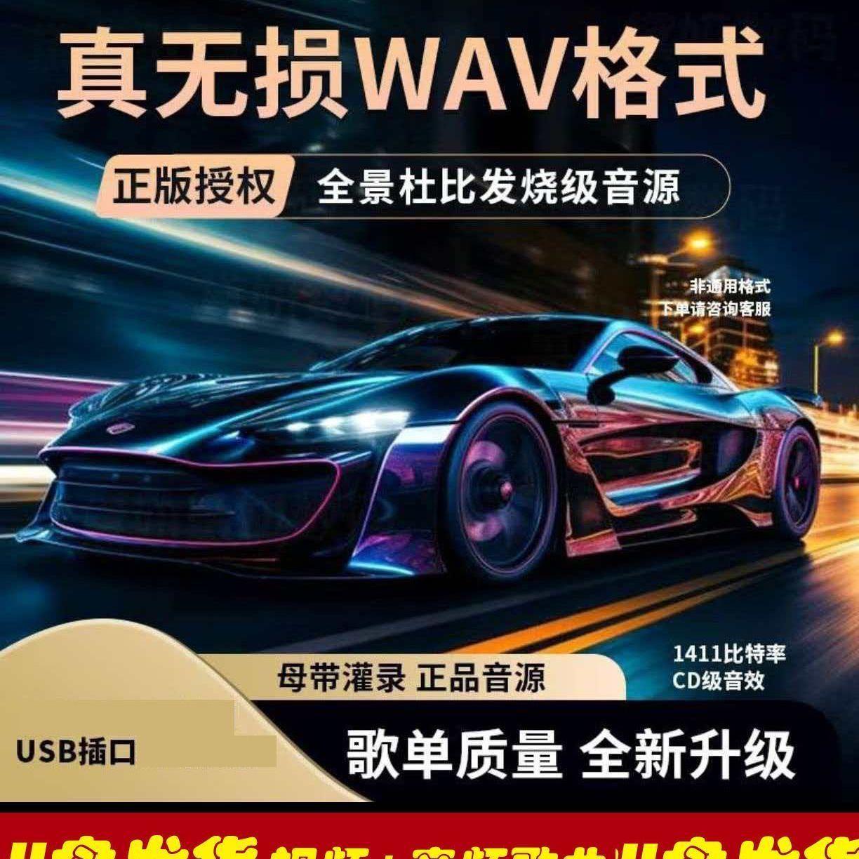 WAV真无损车载音乐U盘新