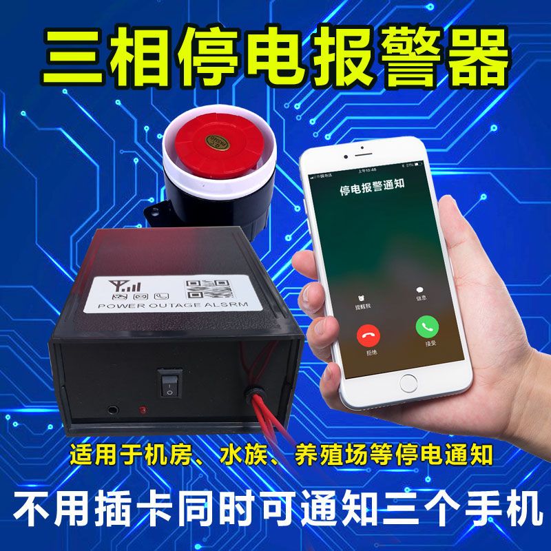 停电报警器380V养殖场三相缺相断电远程手机打电话通知水族机房