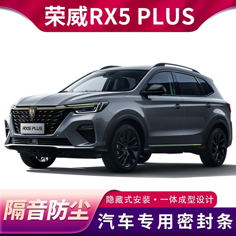 荣威RX5 PLUS专用汽车密封条车门隔音条全车防尘防水胶Z条加装改