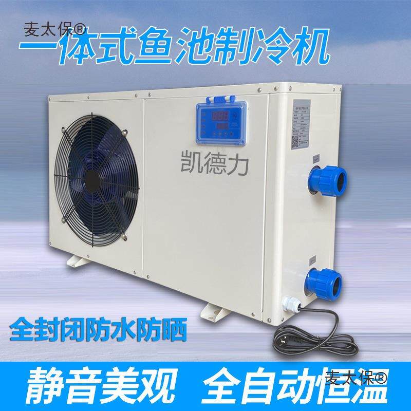 鱼池制冷机一体式商用工业水产鱼缸冷水机水族海鲜静音温控麦太保