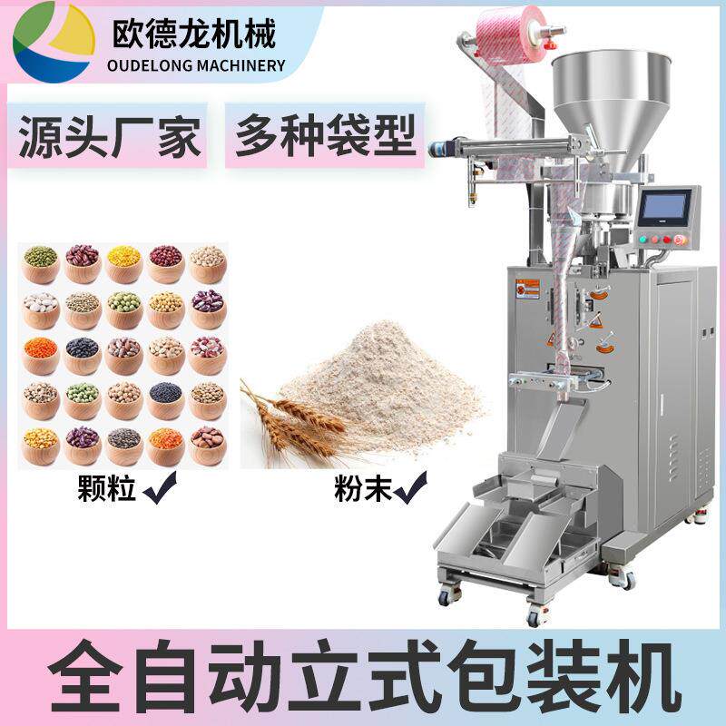 全自动量杯称重茶叶颗粒立式包装机五谷杂粮颗粒粉末袋装包装机