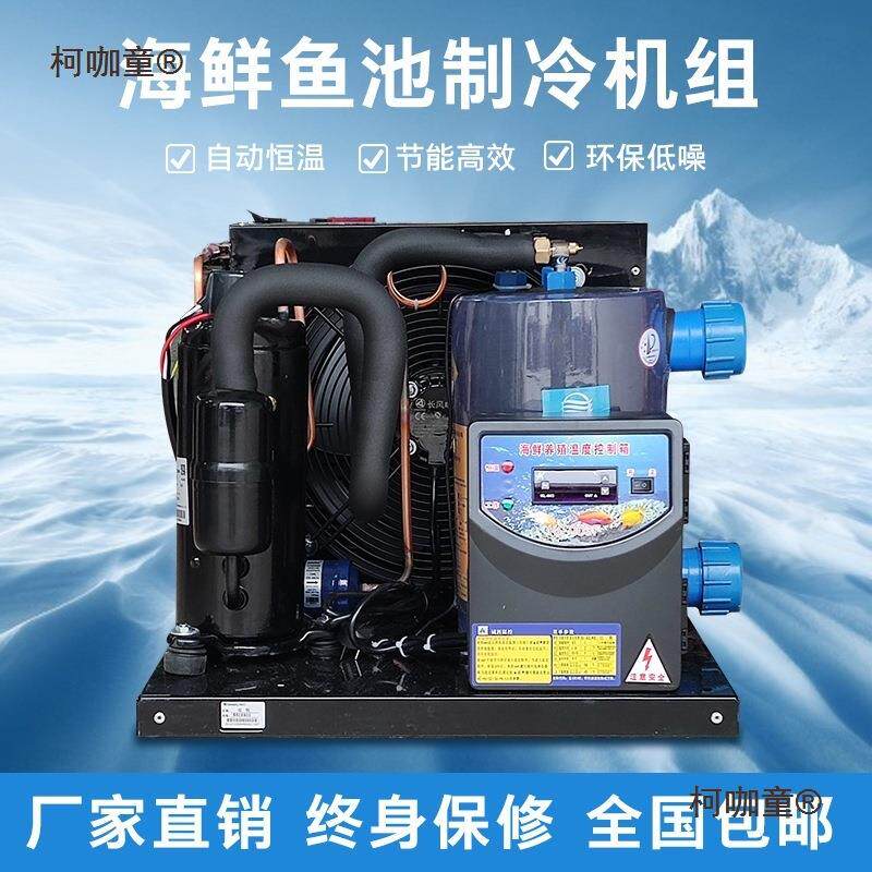 鱼缸冷水机餐厅海鲜鱼池恒温机1-5P水族水产制冷机养殖商用麦太保