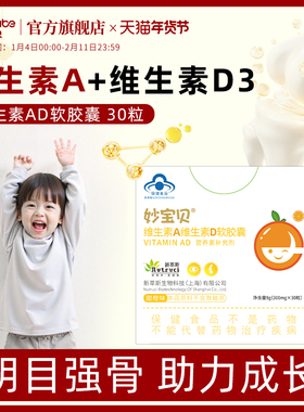 妙宝贝维生素A维生素D软胶囊儿童学生青少年营养补充剂维生素AD
