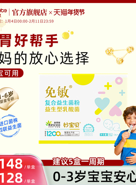 妙宝贝鼠李糖乳杆菌婴幼儿可用HN019免敏过益生菌敏肠益生元道