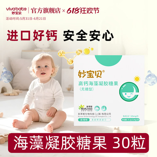 妙宝贝儿童海藻钙液体钙