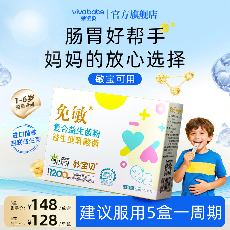 妙宝贝婴幼儿菌株益生菌