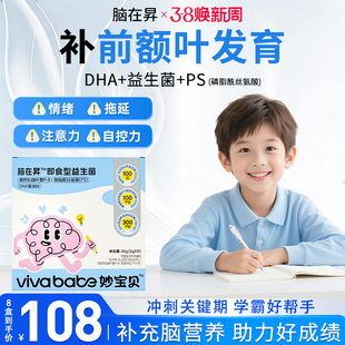 脑在昇ps益生菌前额叶发育营养儿童青少年DHA大脑控情绪专注磷脂