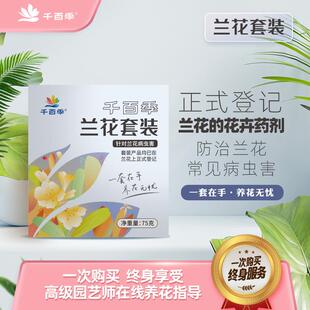 千百季兰花组合小黑飞黑斑病白粉病家庭花卉花费活力素肥料补肥