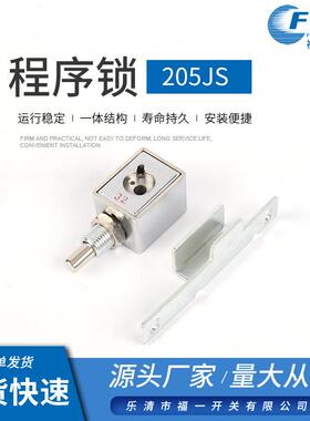 程序锁205JS高压开关柜设备专用机械锁 防误机械程序锁电箱程序锁
