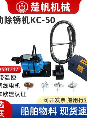 船用电动除锈机KC-50打磨手持敲锈机220V 110V船舶甲板IMPA591218