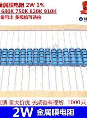 插件金属膜电阻 2W 1% 620K 680K 750K 820K 910K 量大价优
