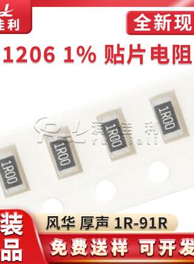 1206贴片电阻1% 厚声风华1R/2R43/3R92/12R4/22R1/42R2/68R1-97R6