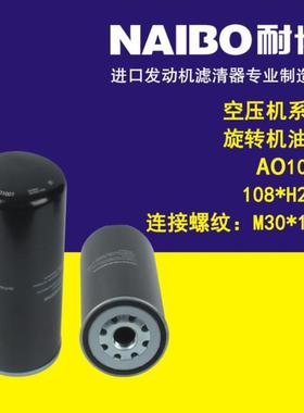 AO1007 108*H260（M30*1.5） 空压机系列 旋装液压滤