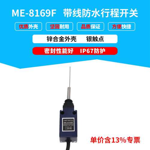 专票防水防油防尘自动化设备ME-8169F带线弹簧钢丝线微型行程开关