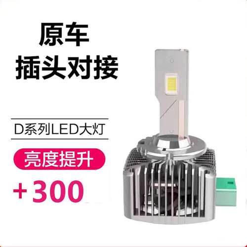 原车直插LEDD系列D1SD2SD3SD4SD5SD8S氙气灯改装LED大灯高亮灯泡