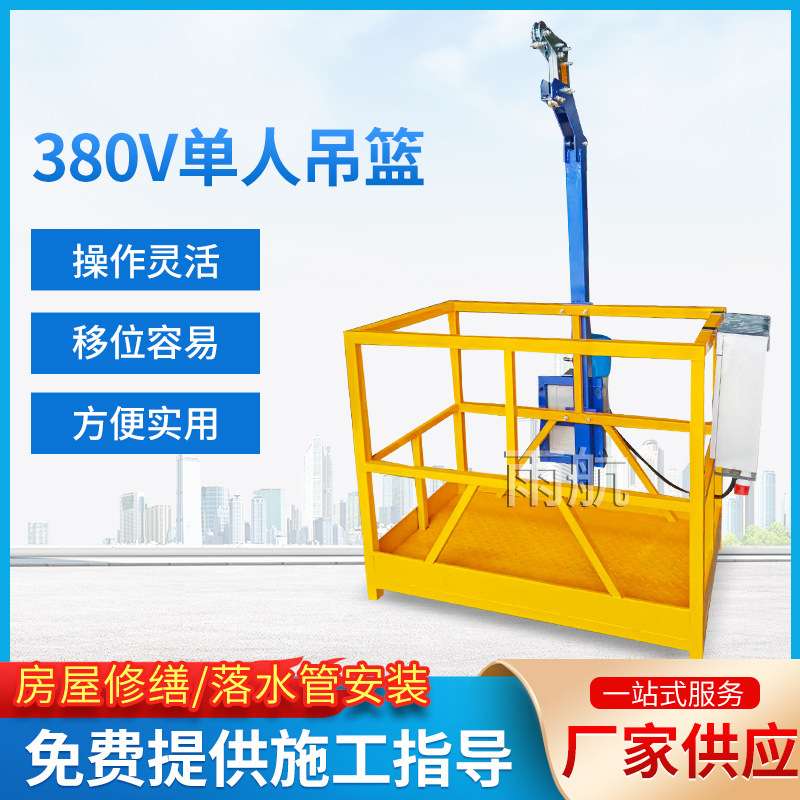 厂家现货380V单人电动吊篮站立式 外墙施工安全吊篮 高空作业吊篮