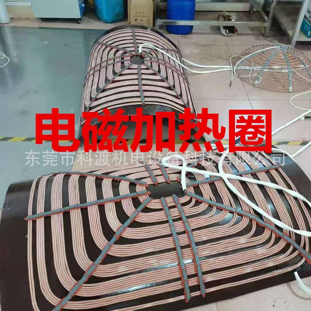 电磁炒货机线圈盘 滚筒凹面加热炒菜控制器 ?真空镀膜机电磁感应