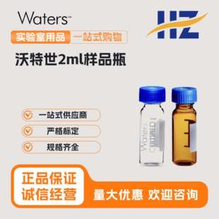 Waters沃特世2ml预开口瓶盖进样瓶样品瓶186000307C,186000847C