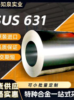 SUS631不锈钢带 热处理高强度不锈钢带弹片 五金冲压不锈钢薄带